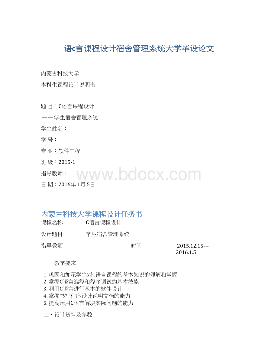 语c言课程设计宿舍管理系统大学毕设论文.docx