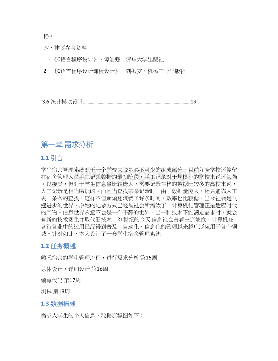 语c言课程设计宿舍管理系统大学毕设论文.docx_第3页