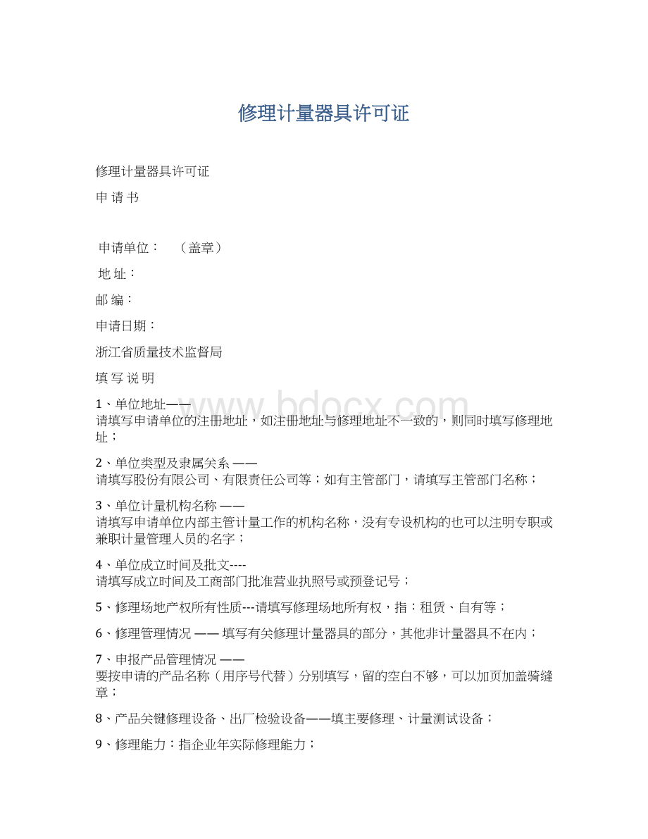 修理计量器具许可证.docx