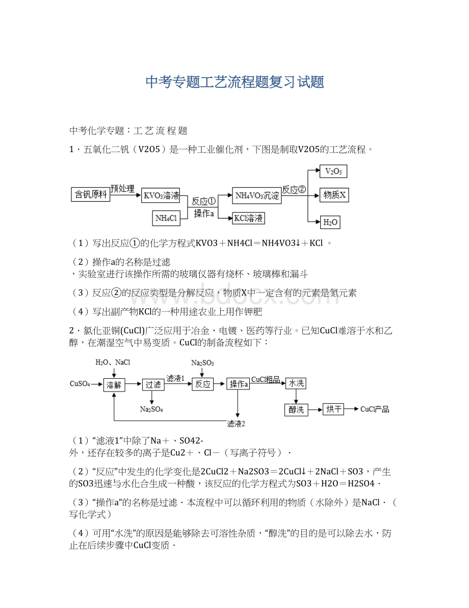 中考专题工艺流程题复习试题Word文件下载.docx_第1页