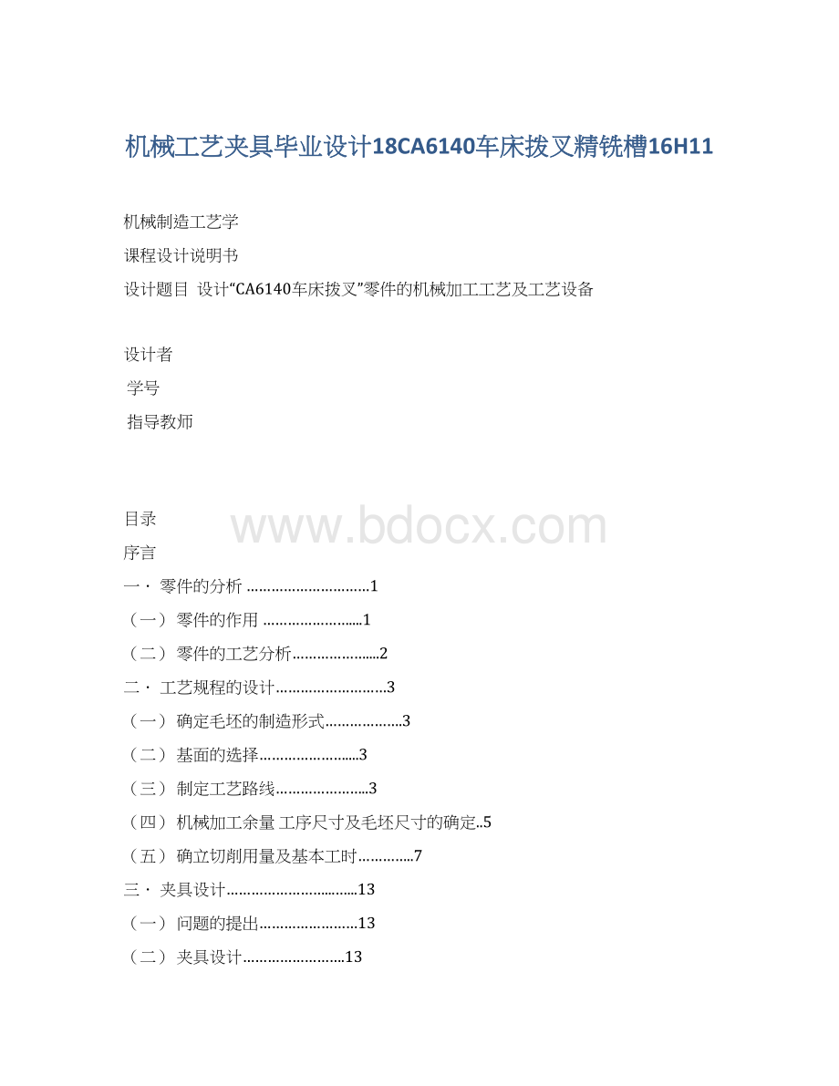 机械工艺夹具毕业设计18CA6140车床拨叉精铣槽16H11文档格式.docx_第1页