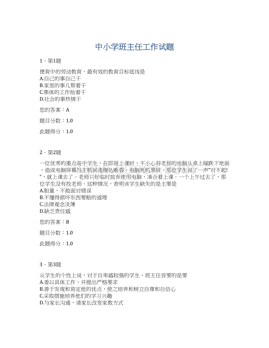 中小学班主任工作试题.docx_第1页