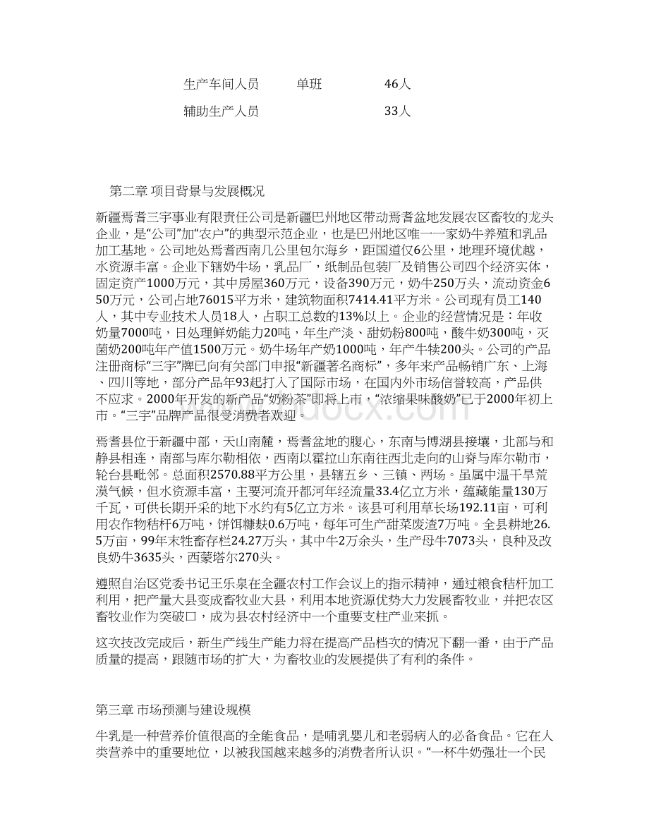 新建乳品加工项目可行性研究报告.docx_第3页