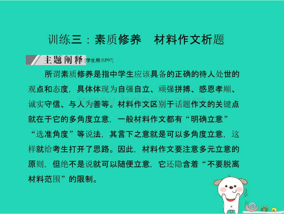 (达州专版)2019中考语文写作时实践训练三素质修养材料作文析题复习课件优质PPT.pptx