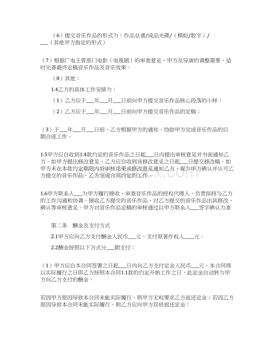 标准合同模板音乐作品委托创作合同改编文档格式.docx_第3页