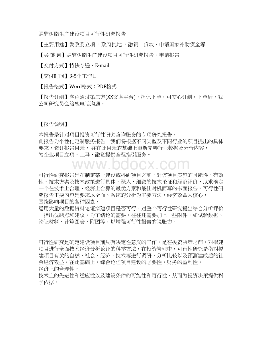 脲醛树脂生产建设项目可行性研究报告.docx_第3页