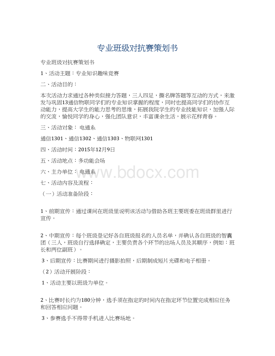 专业班级对抗赛策划书Word文档格式.docx