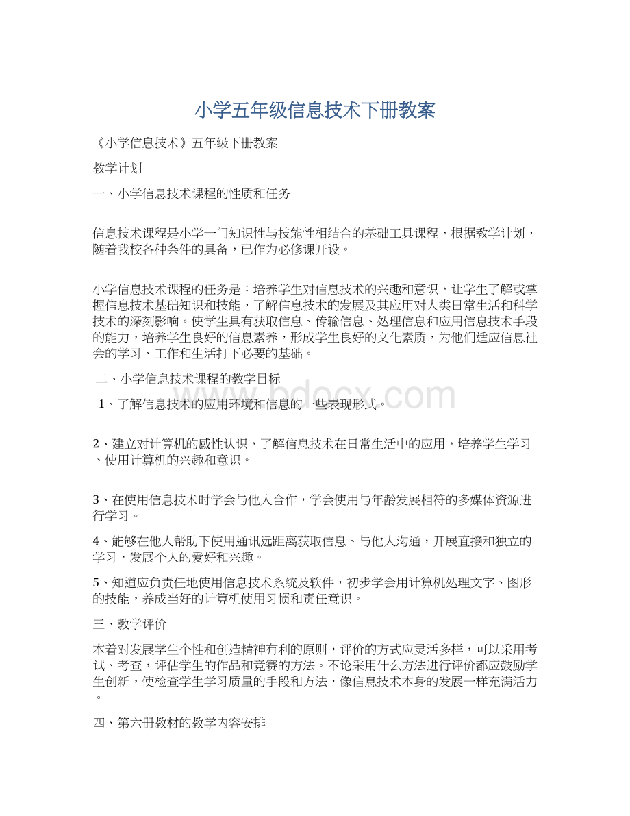 小学五年级信息技术下册教案Word文档格式.docx_第1页