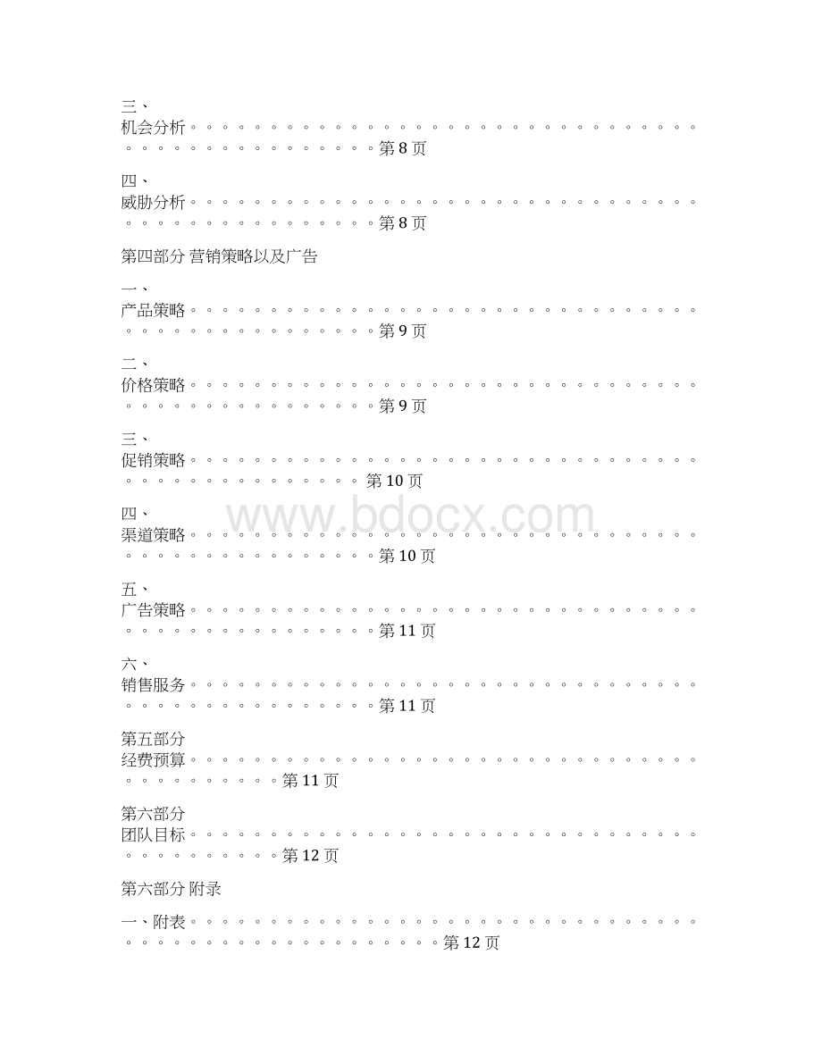 最新酸奶营销策划方案范文实用word文档 13页文档格式.docx_第3页