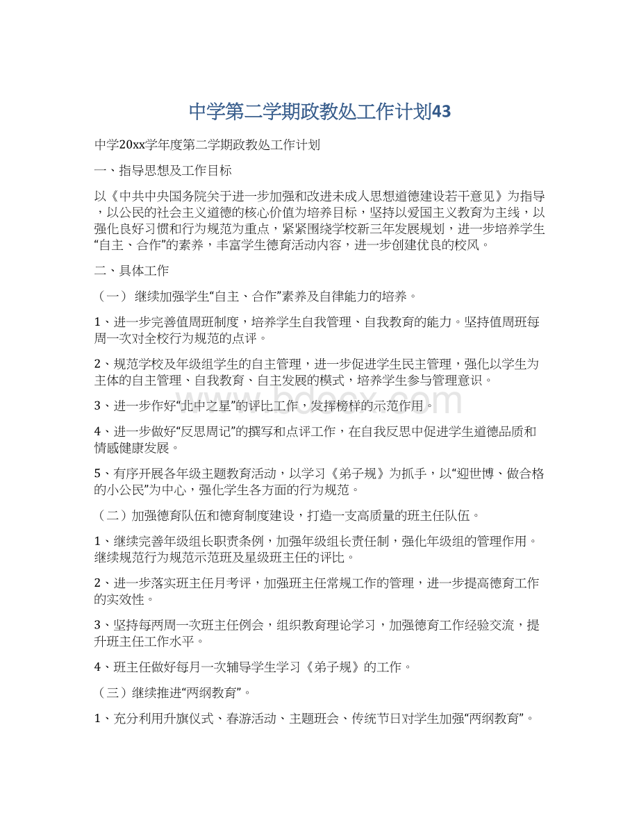 中学第二学期政教处工作计划43Word格式文档下载.docx