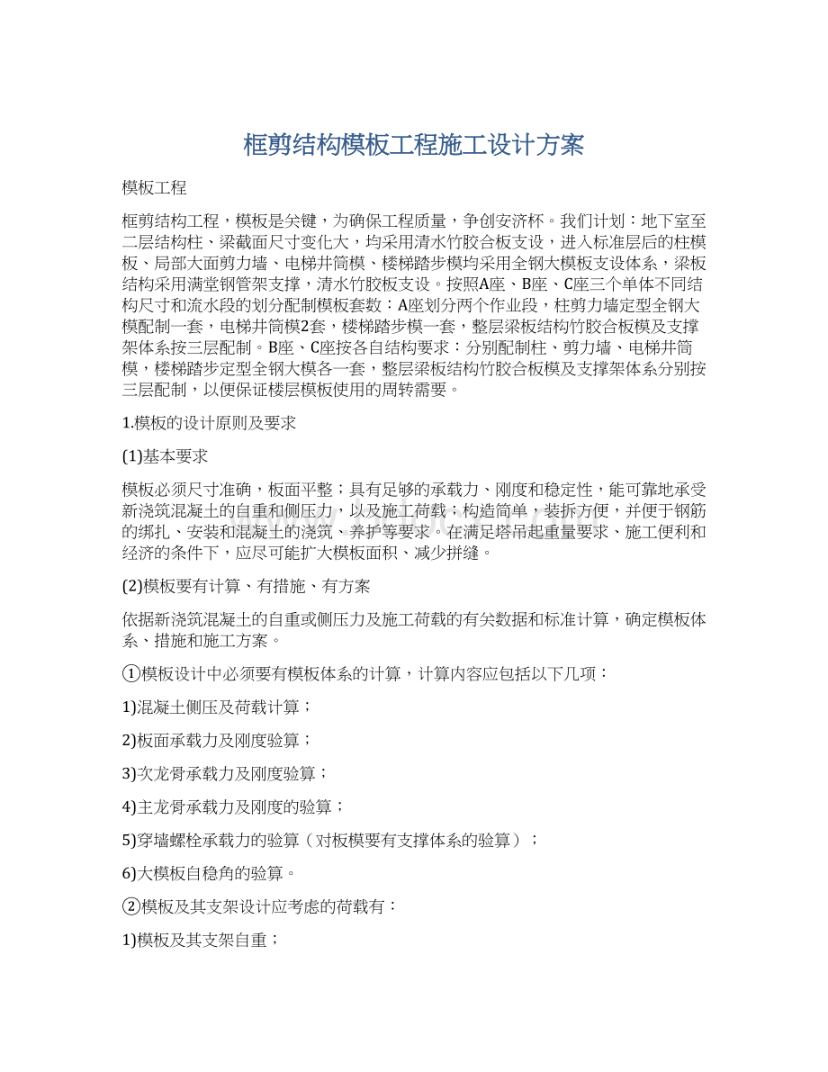 框剪结构模板工程施工设计方案.docx_第1页