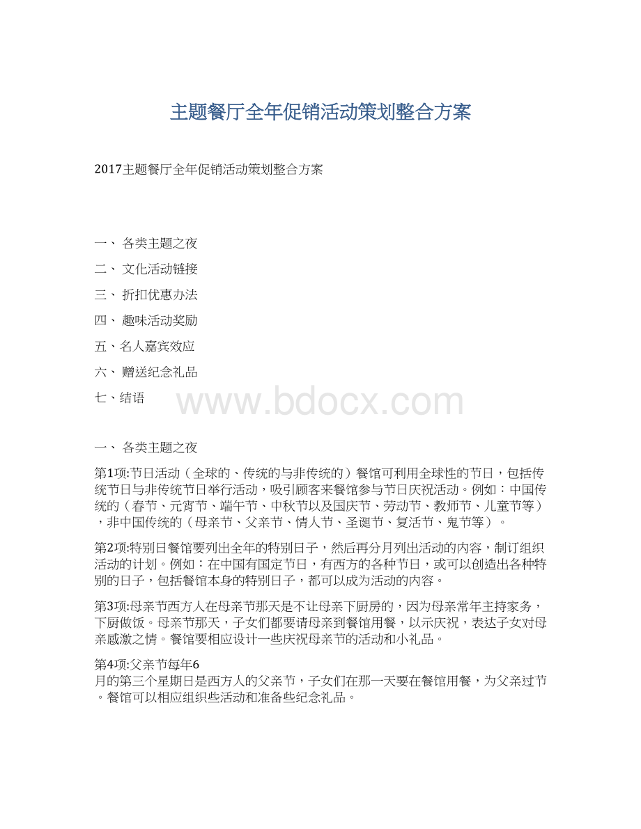 主题餐厅全年促销活动策划整合方案Word文档格式.docx_第1页