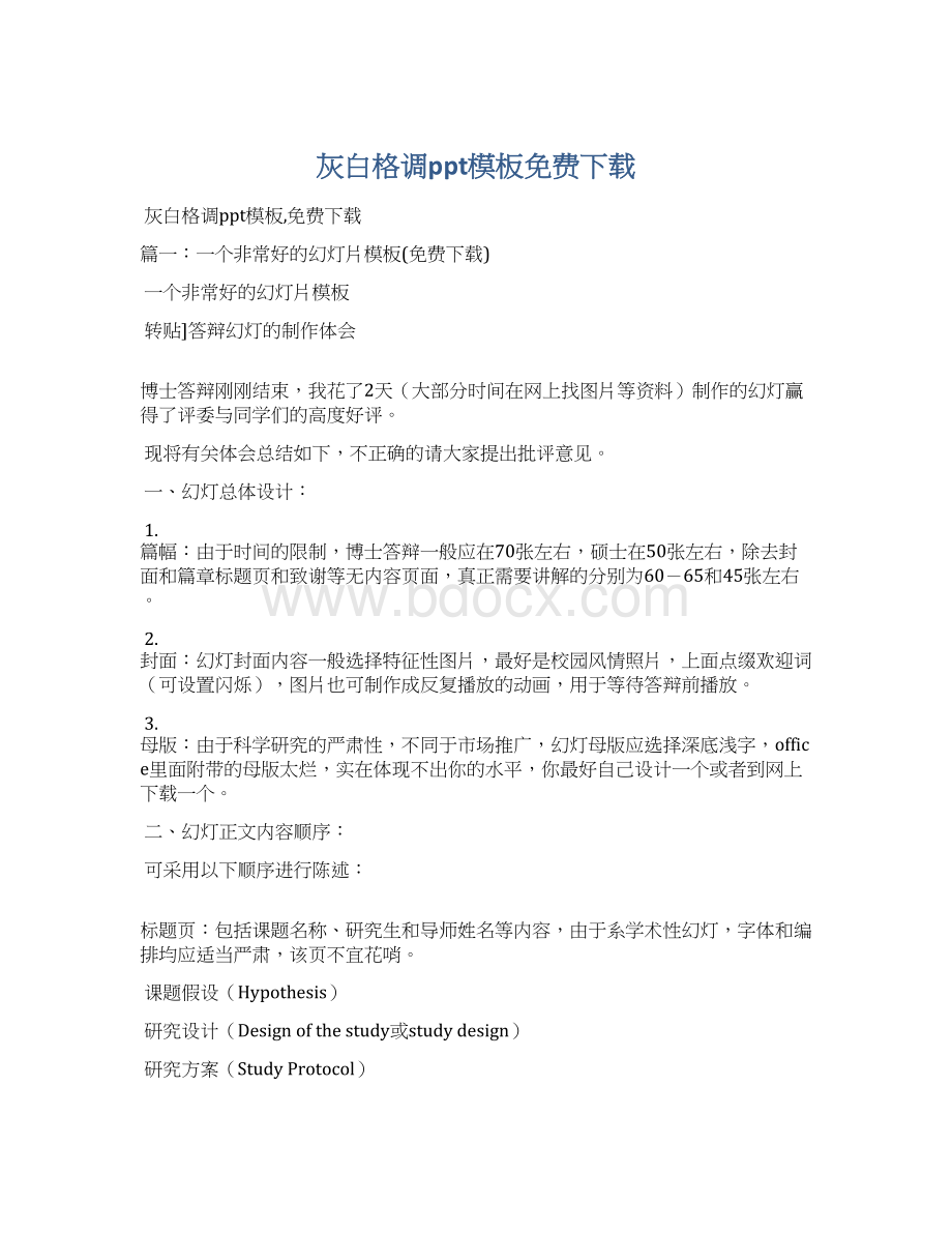 灰白格调ppt模板免费下载Word文档下载推荐.docx_第1页