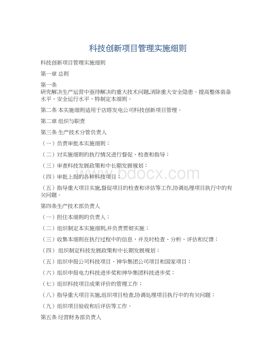 科技创新项目管理实施细则Word文档格式.docx_第1页