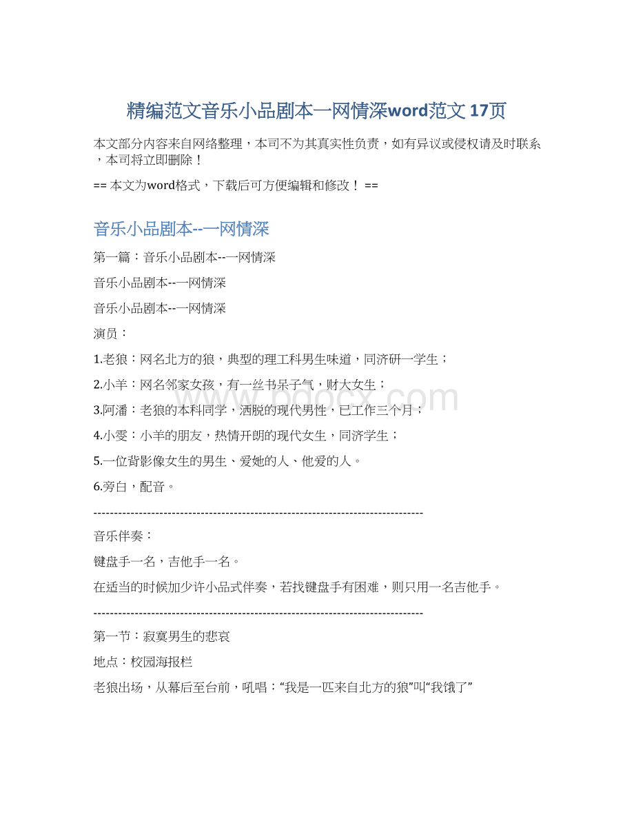 精编范文音乐小品剧本一网情深word范文 17页.docx