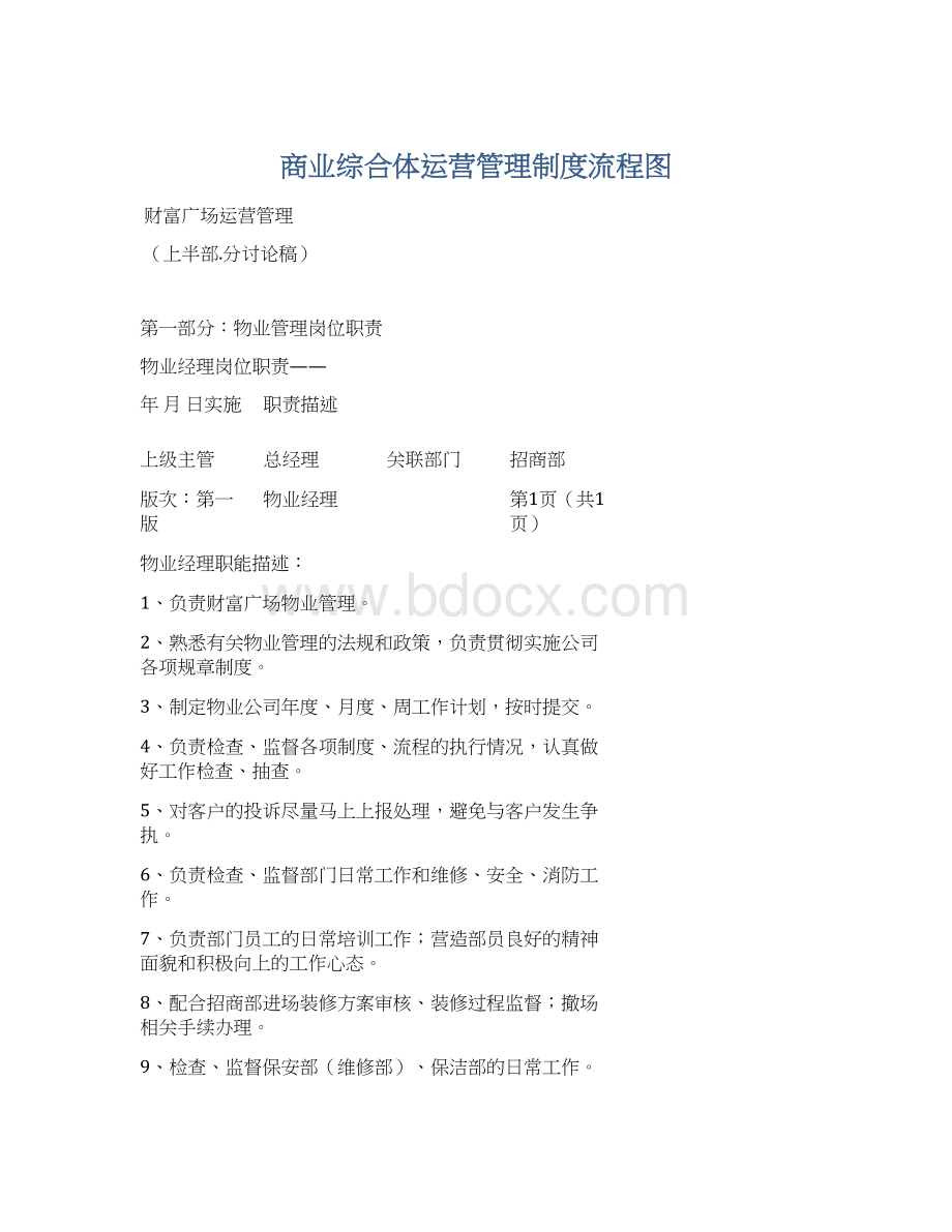 商业综合体运营管理制度流程图Word文档下载推荐.docx_第1页