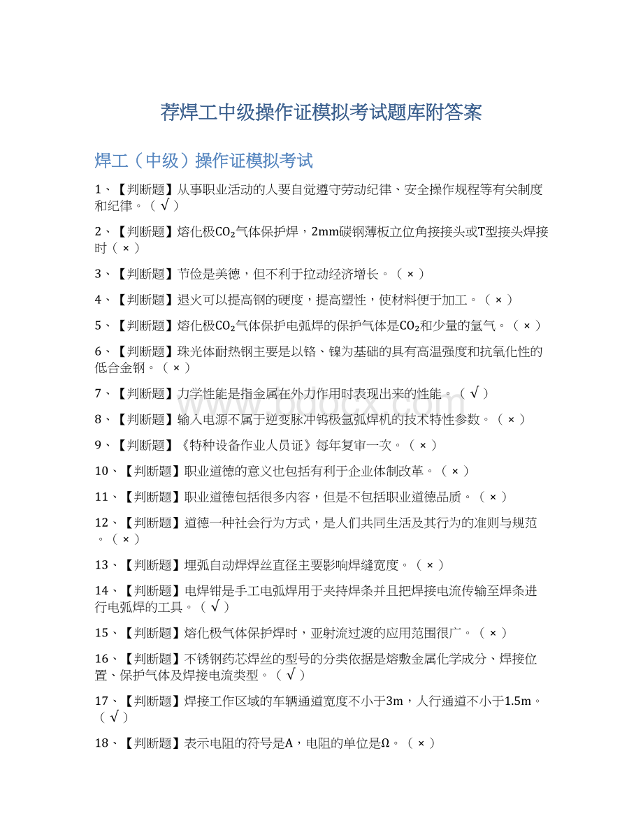 荐焊工中级操作证模拟考试题库附答案.docx_第1页