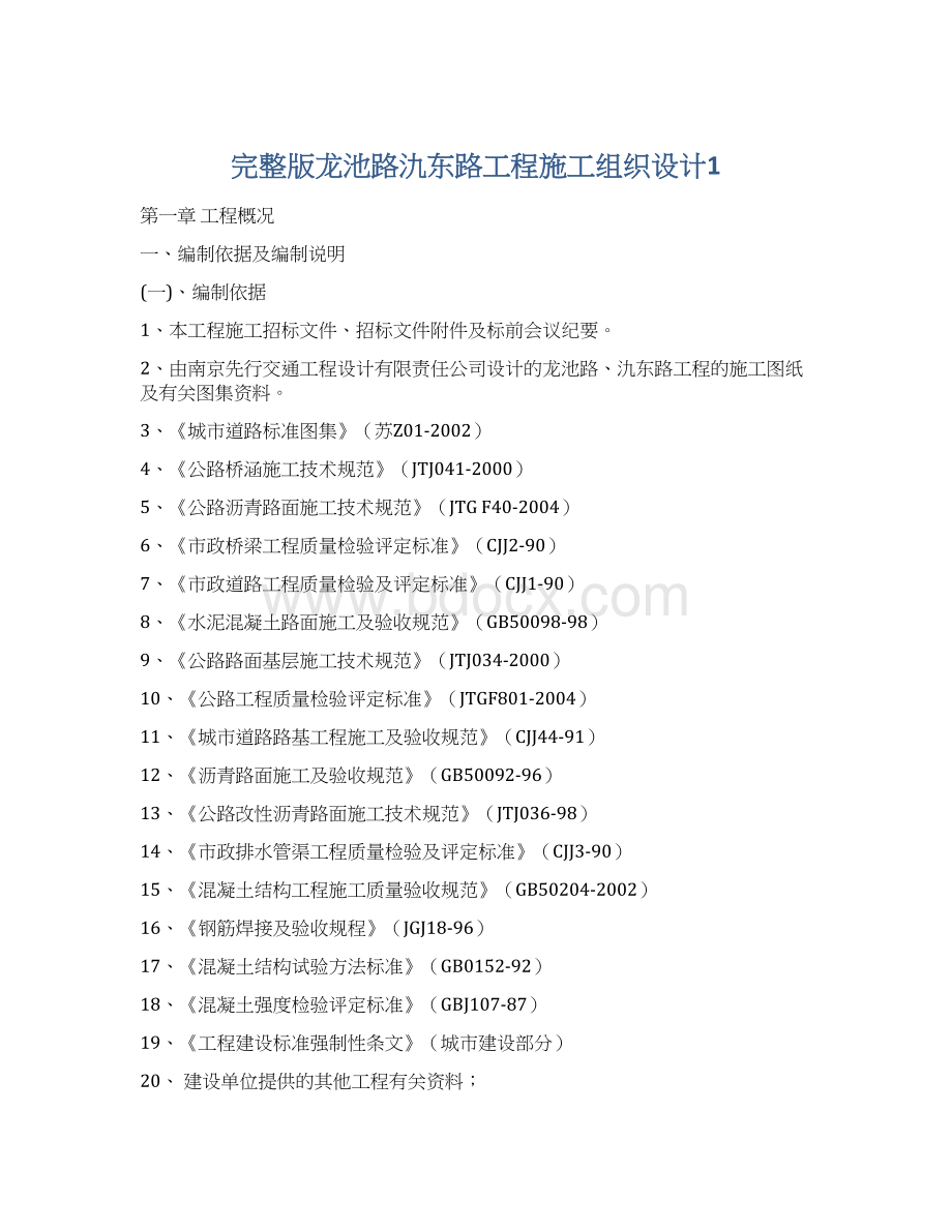 完整版龙池路氿东路工程施工组织设计1.docx