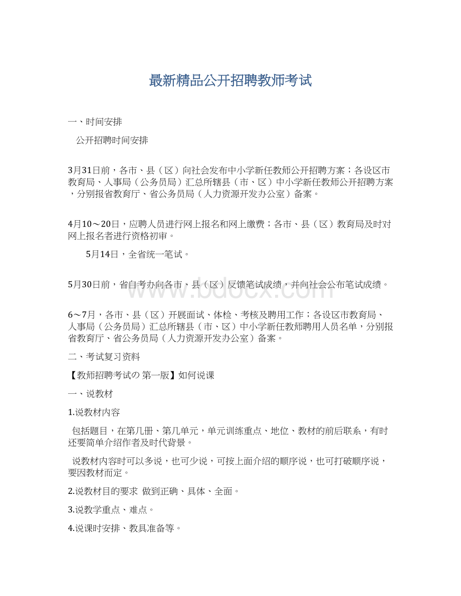 最新精品公开招聘教师考试.docx_第1页