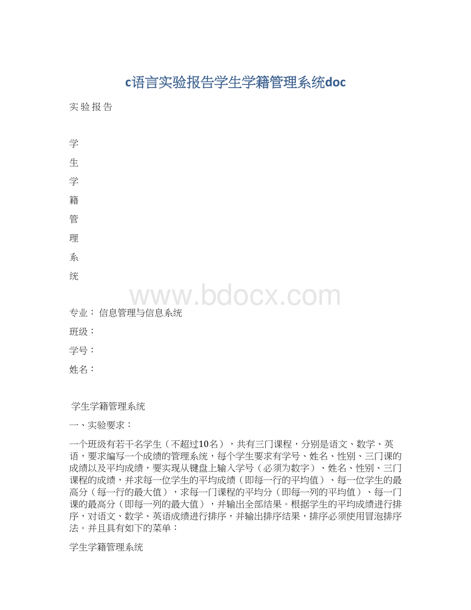 c语言实验报告学生学籍管理系统doc.docx_第1页