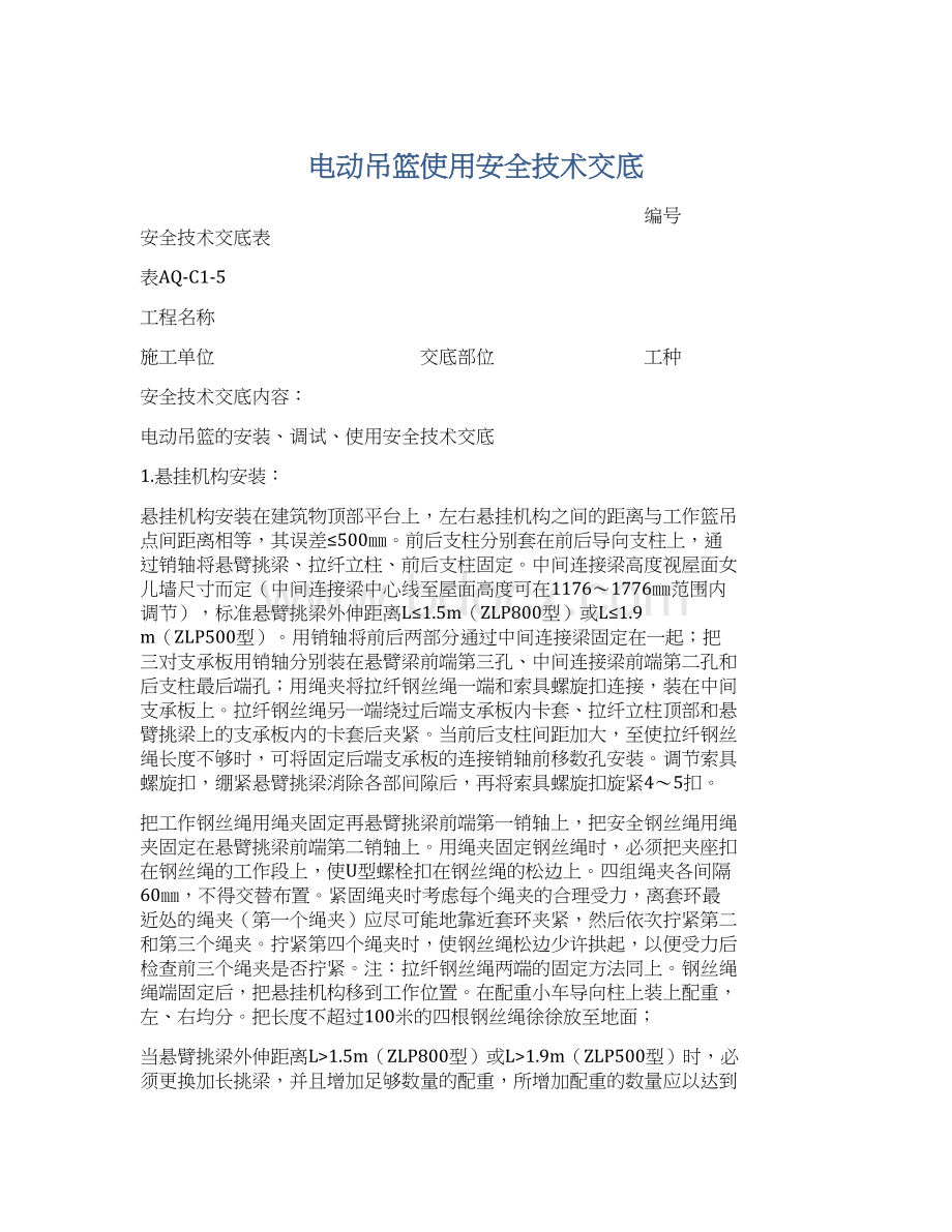 电动吊篮使用安全技术交底.docx