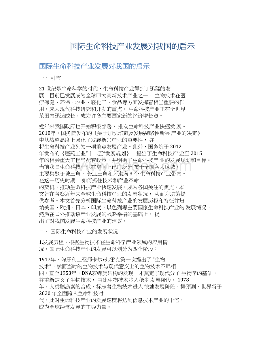 国际生命科技产业发展对我国的启示Word格式.docx