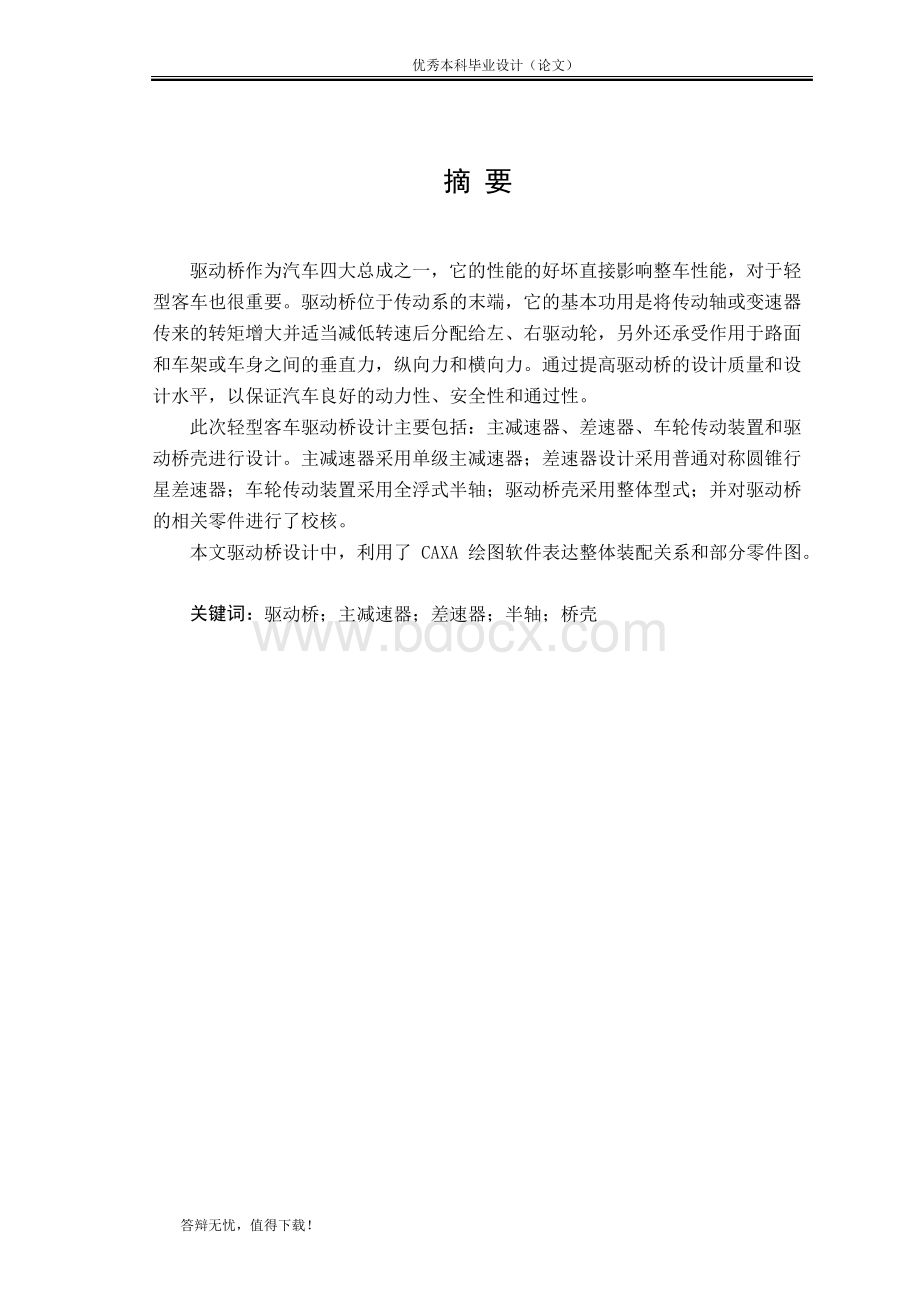 轻型客车驱动桥设计.docx_第1页