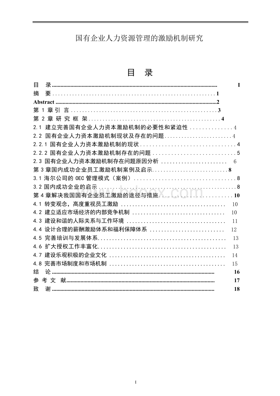 工商管理毕业论文终稿 国有企业人力资源管理的激励机制研究.docx