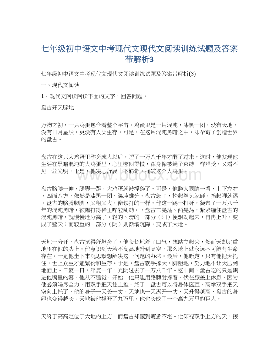 七年级初中语文中考现代文现代文阅读训练试题及答案带解析3Word格式.docx_第1页