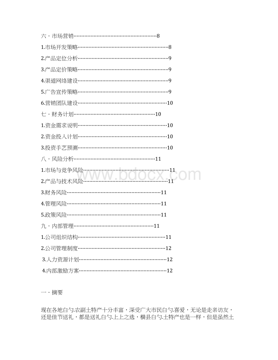 XX地区特产专营性质的专卖连锁店创业项目商业计划书Word格式.docx_第2页