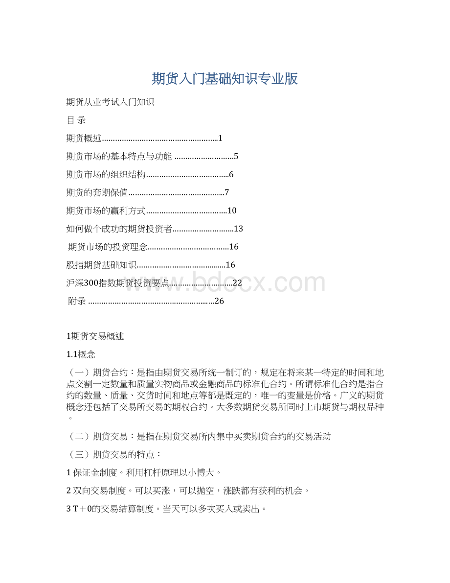 期货入门基础知识专业版Word下载.docx