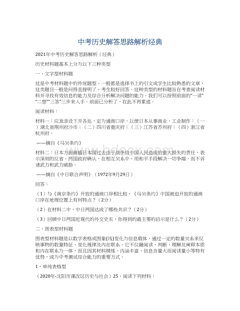 中考历史解答思路解析经典.docx