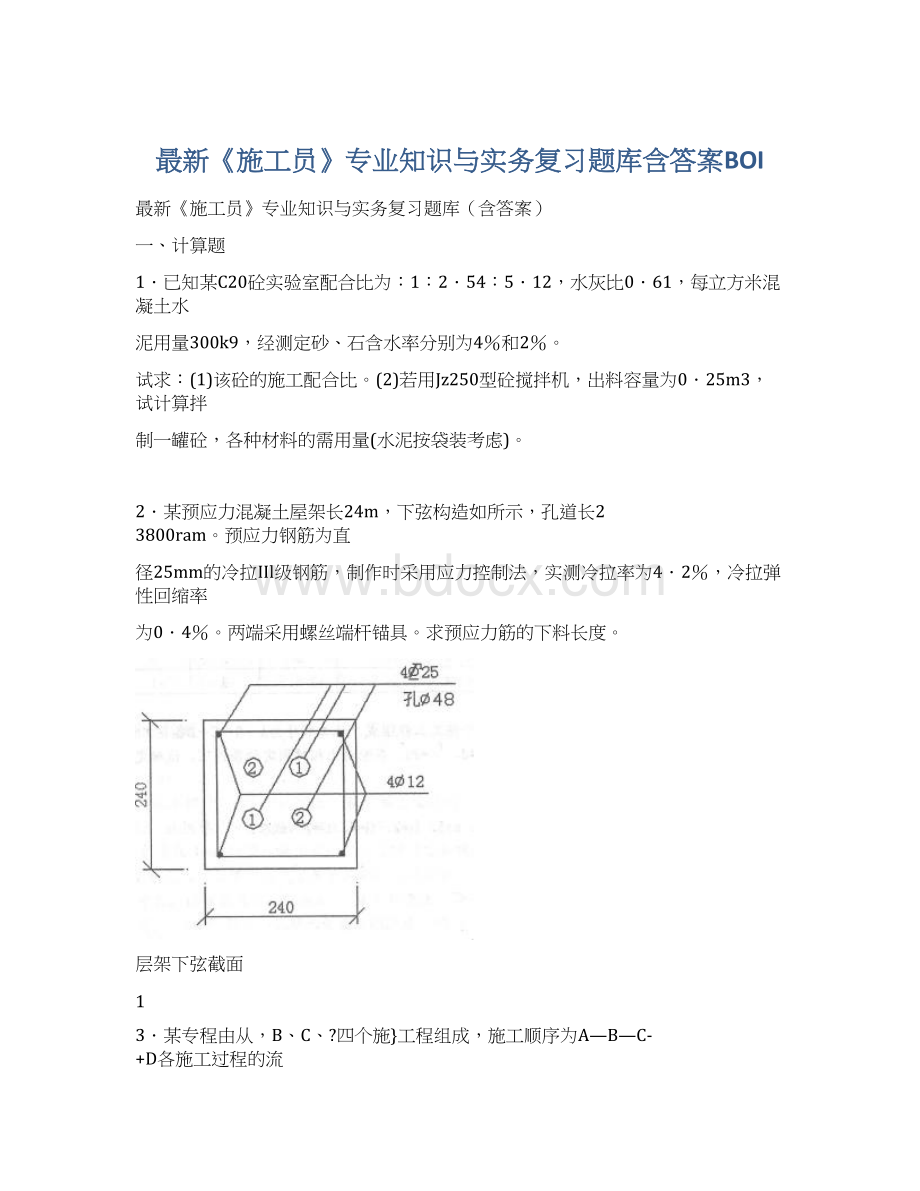 最新《施工员》专业知识与实务复习题库含答案BOIWord文件下载.docx