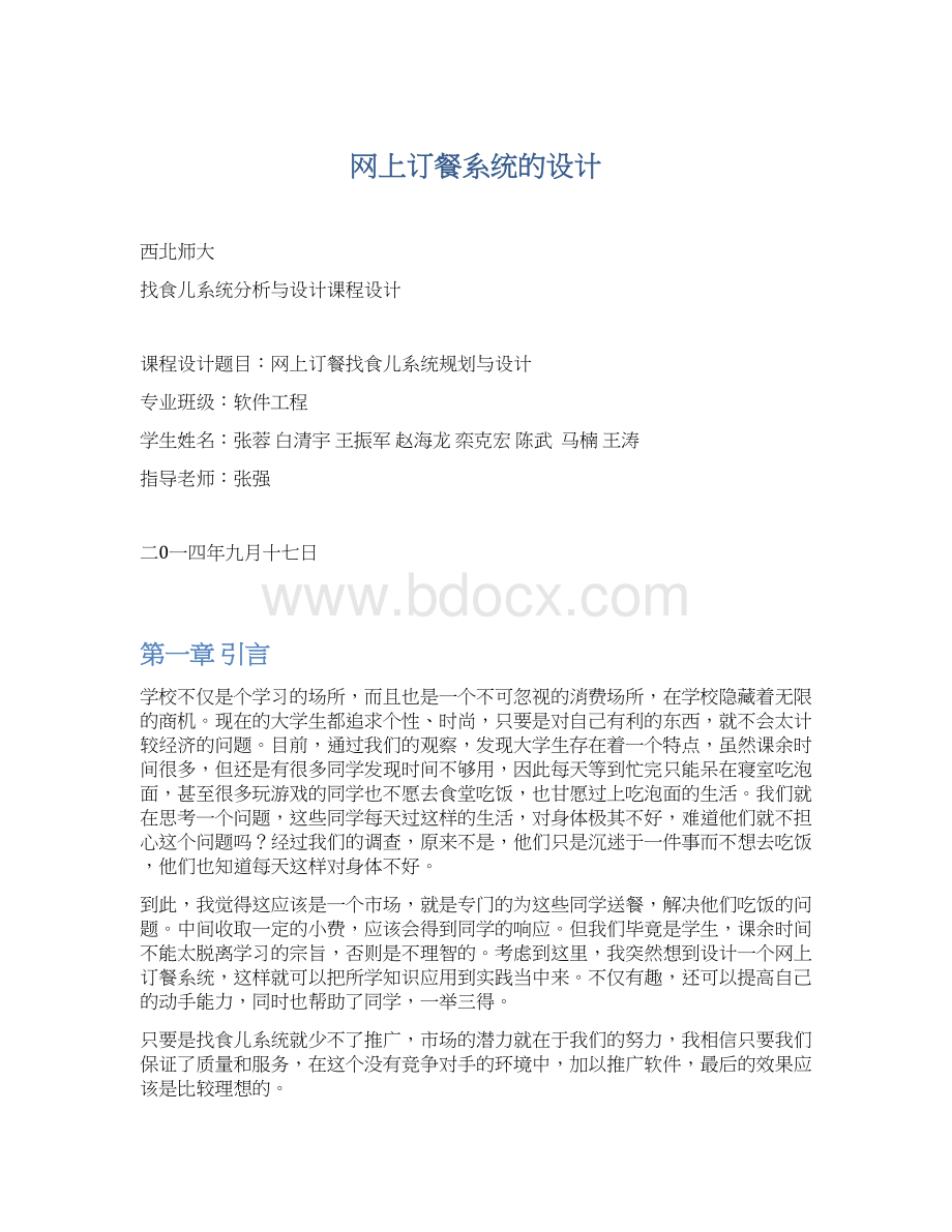 网上订餐系统的设计Word文档格式.docx_第1页