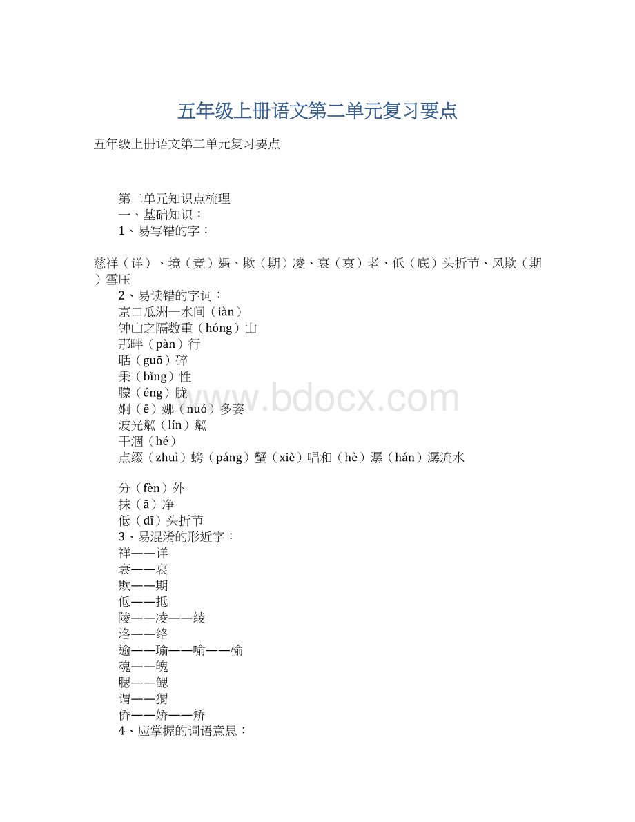 五年级上册语文第二单元复习要点.docx