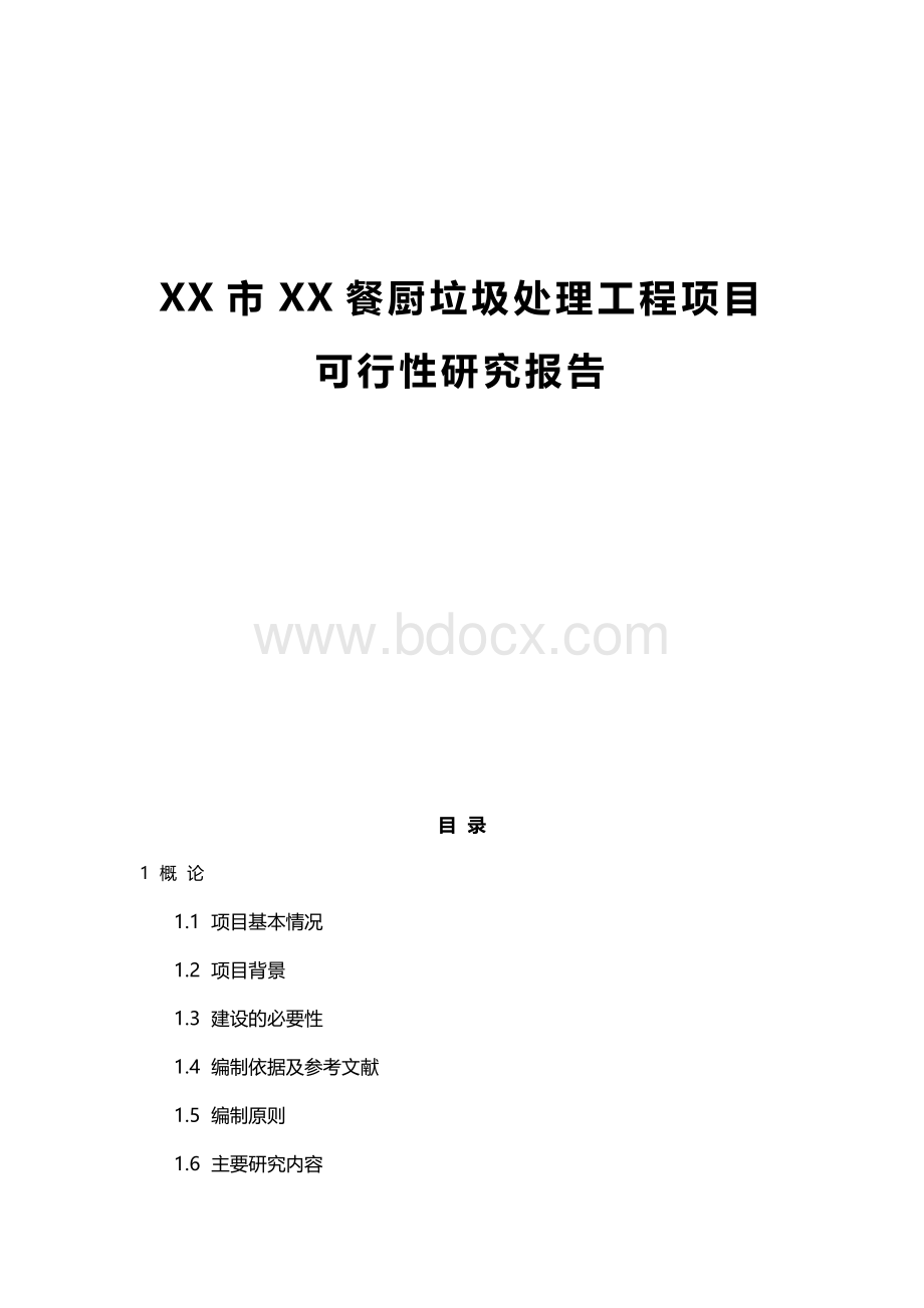 XX市XX餐厨垃圾处理工程项目可行性研究报告.docx