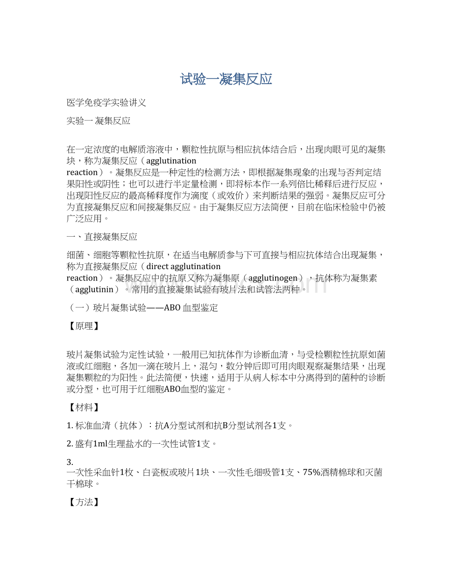 试验一凝集反应文档格式.docx