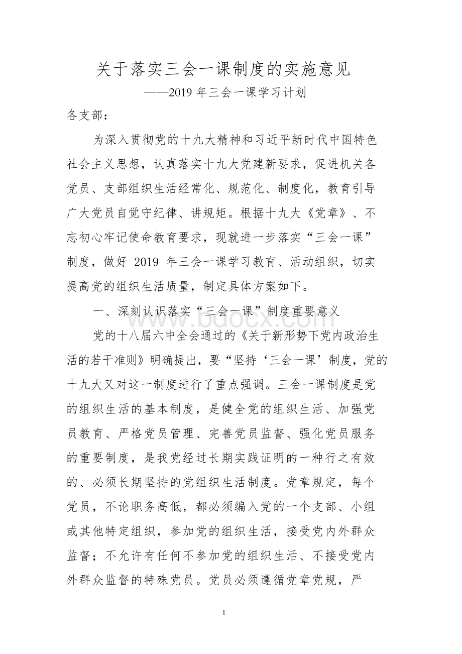 2019年三会一课活动计划含具体安排表Word文档格式.docx_第1页