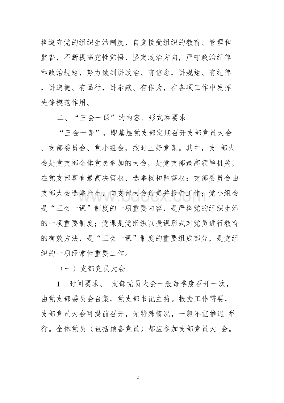 2019年三会一课活动计划含具体安排表Word文档格式.docx_第2页