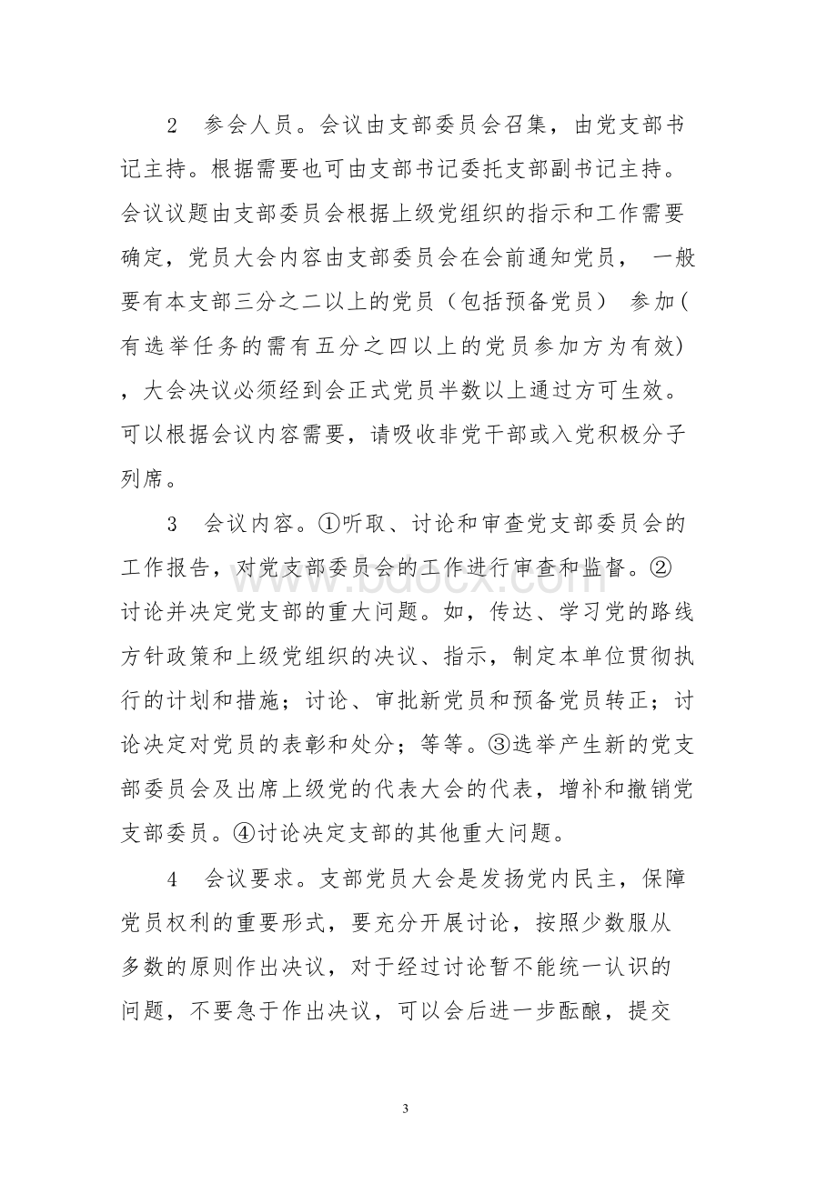 2019年三会一课活动计划含具体安排表Word文档格式.docx_第3页