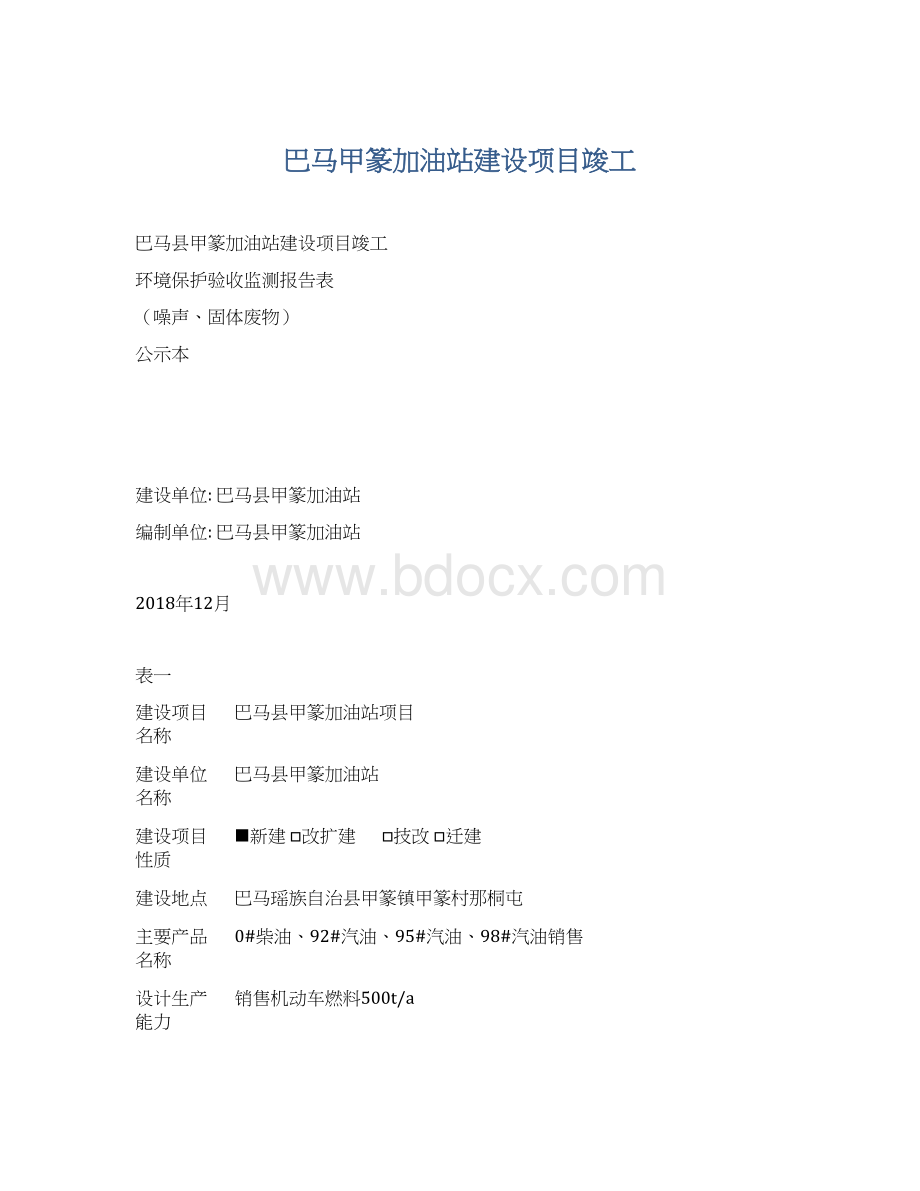 巴马甲篆加油站建设项目竣工.docx_第1页