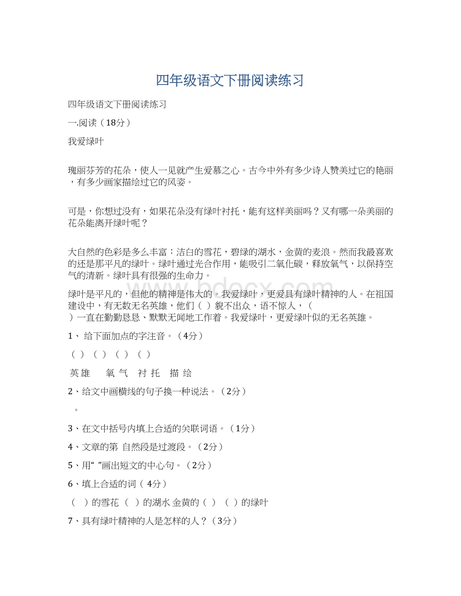 四年级语文下册阅读练习文档格式.docx