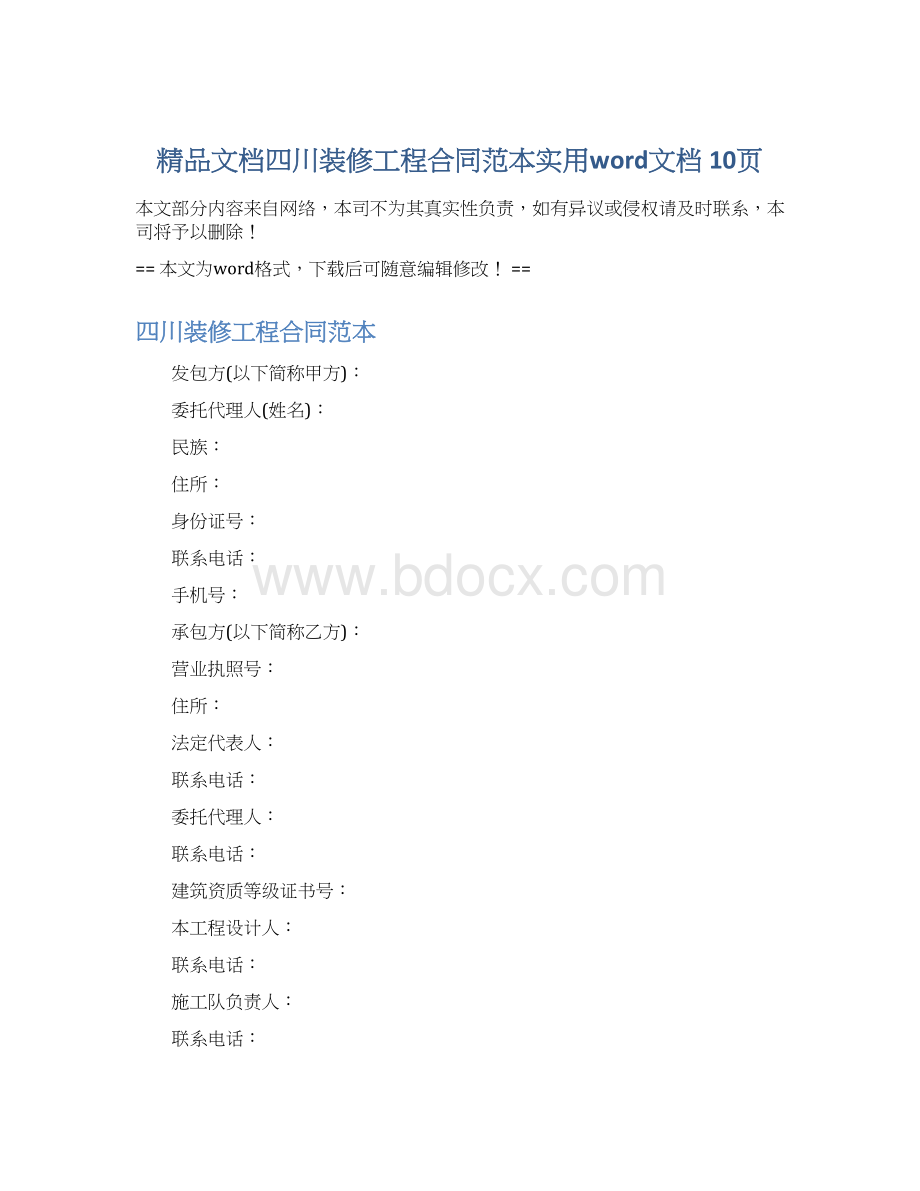 精品文档四川装修工程合同范本实用word文档 10页Word文件下载.docx_第1页