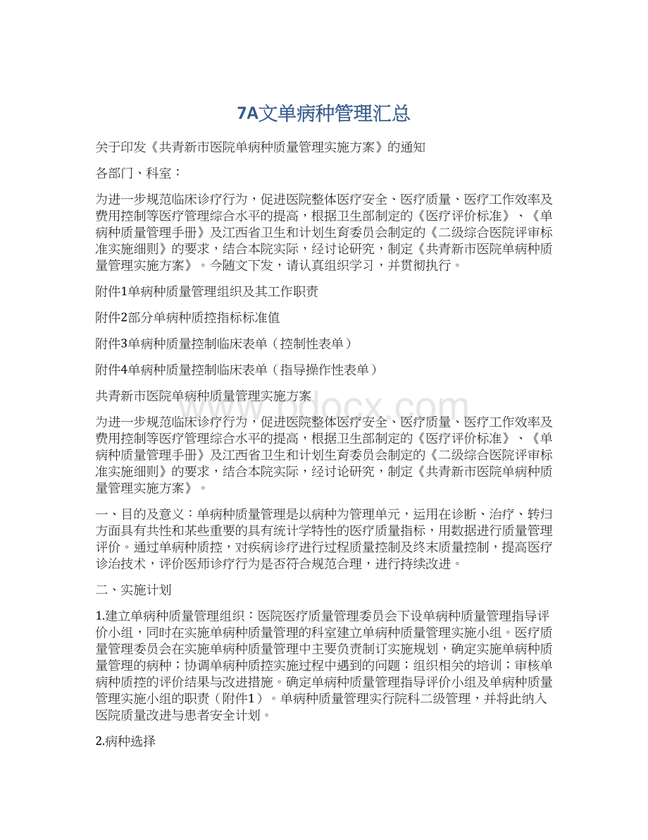 7A文单病种管理汇总Word格式.docx