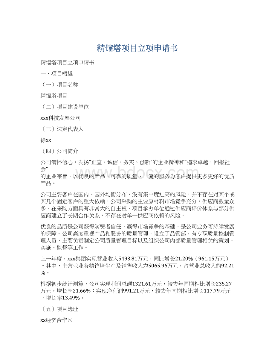 精馏塔项目立项申请书Word文档下载推荐.docx_第1页