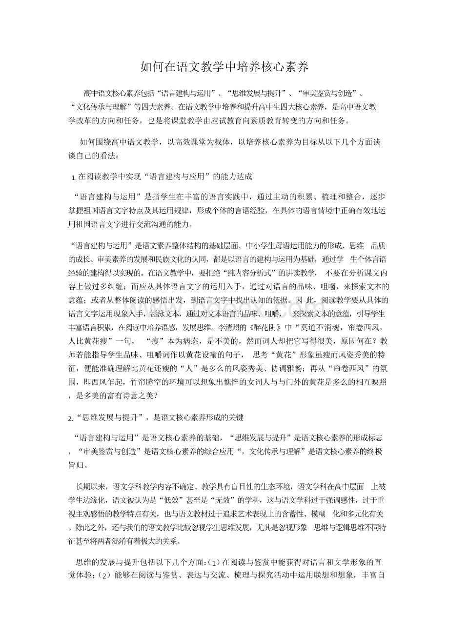 如何在语文教学中培养核心素养.docx_第1页