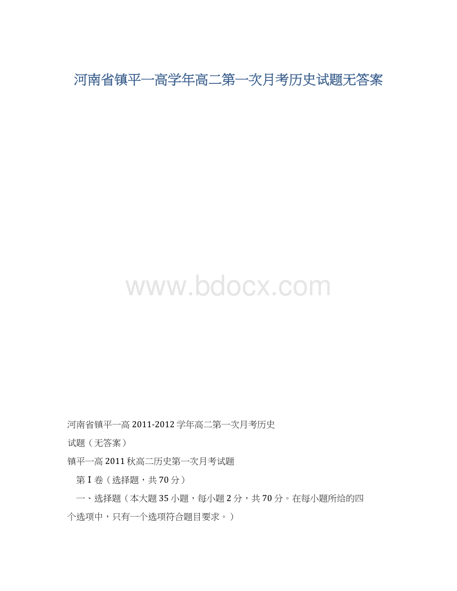 河南省镇平一高学年高二第一次月考历史试题无答案.docx_第1页