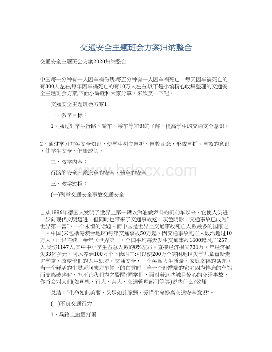 交通安全主题班会方案归纳整合.docx_第1页