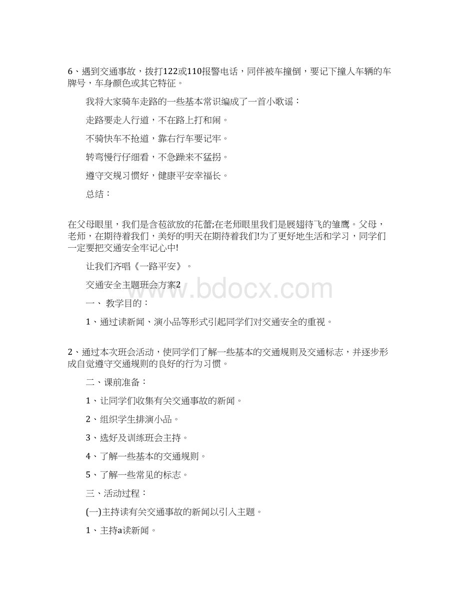 交通安全主题班会方案归纳整合.docx_第3页