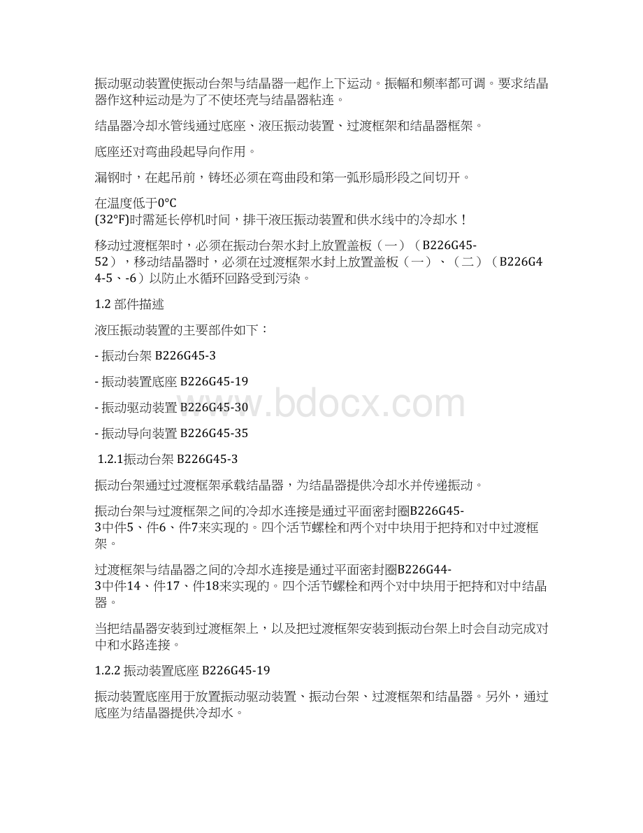 液压振动装置维修说明书文档格式.docx_第2页